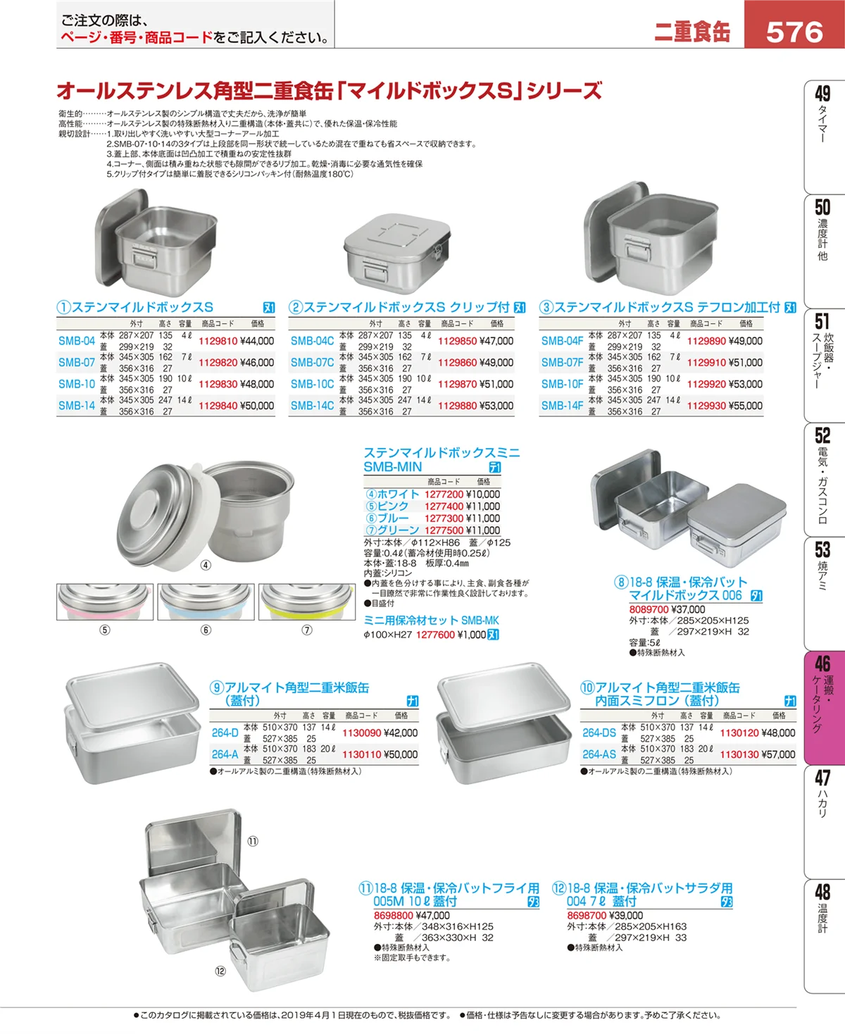 EBM業務用厨房用品カタログvol.19・ページ番号576・運搬・ケータリング