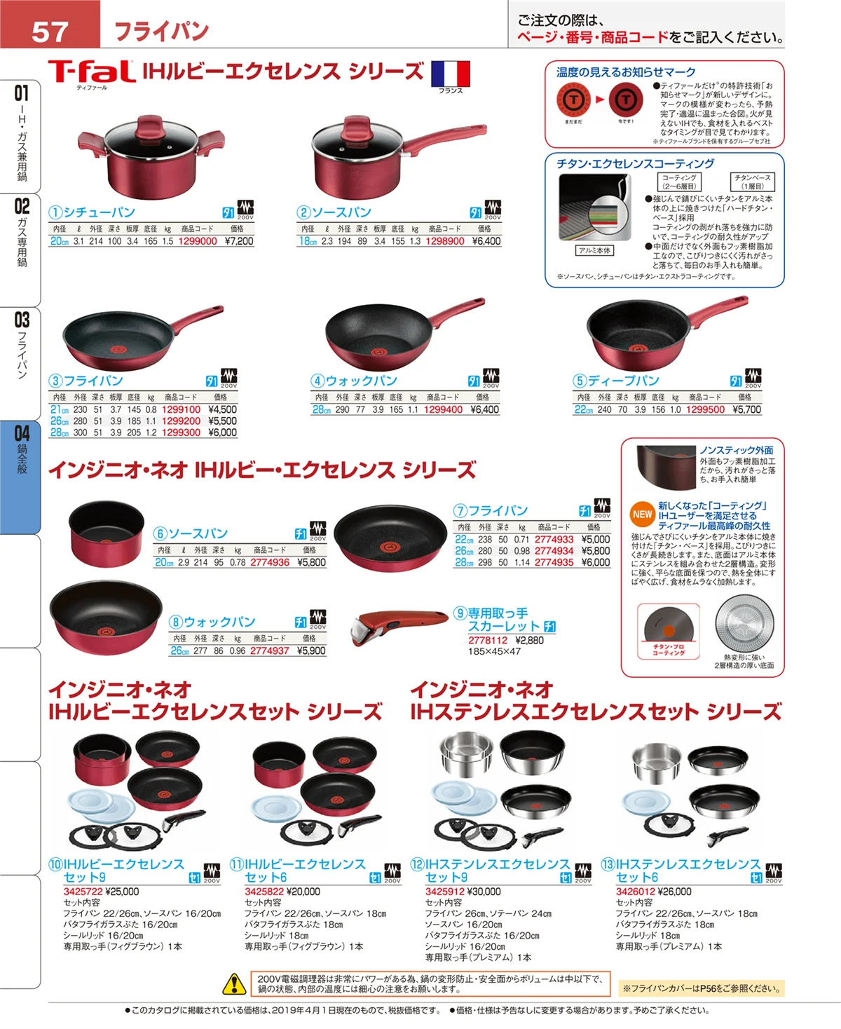 EBM業務用厨房用品カタログvol.19・ページ番号57・フライパン
