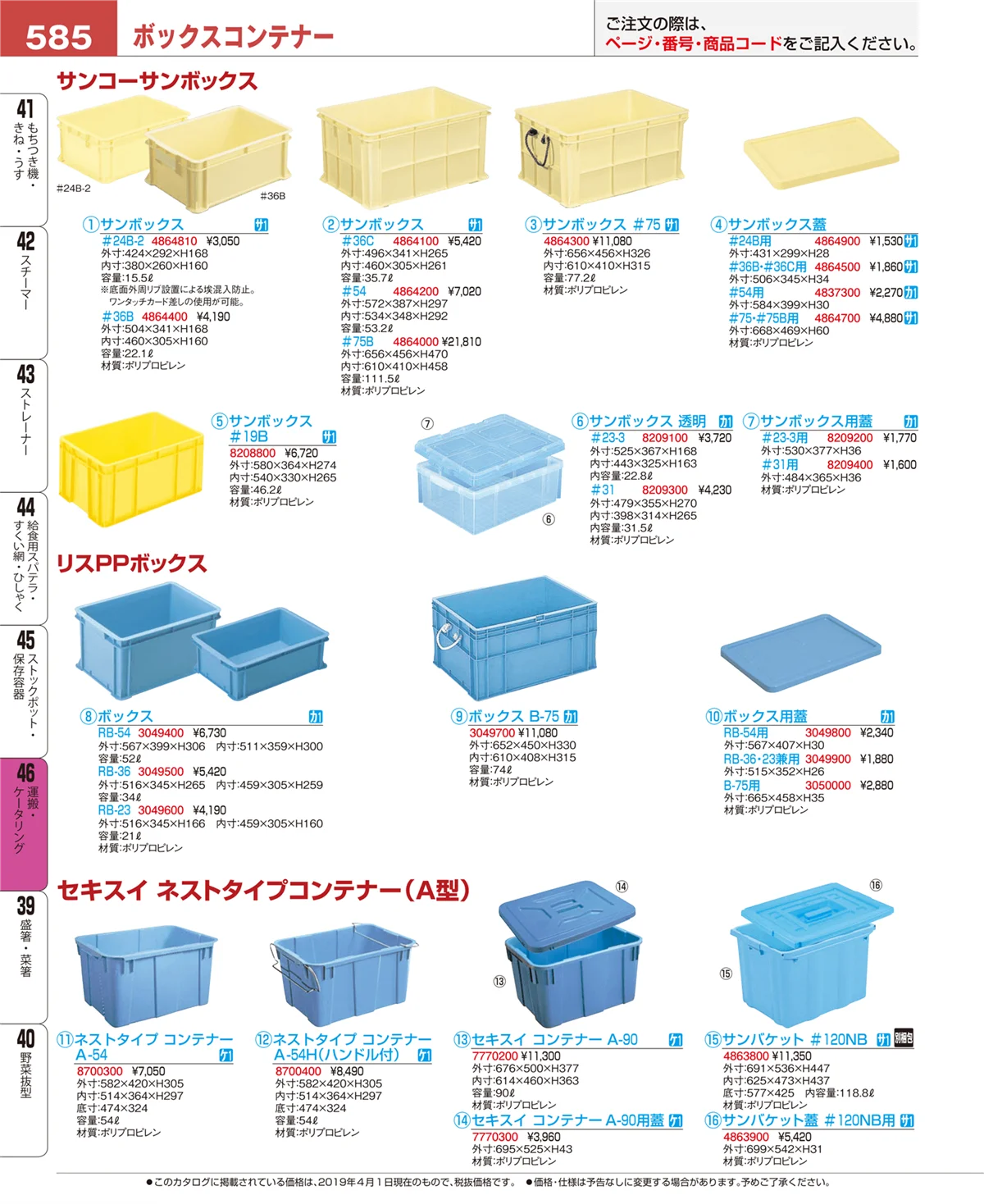 EBM業務用厨房用品カタログvol.19・ページ番号585・運搬・ケータリング