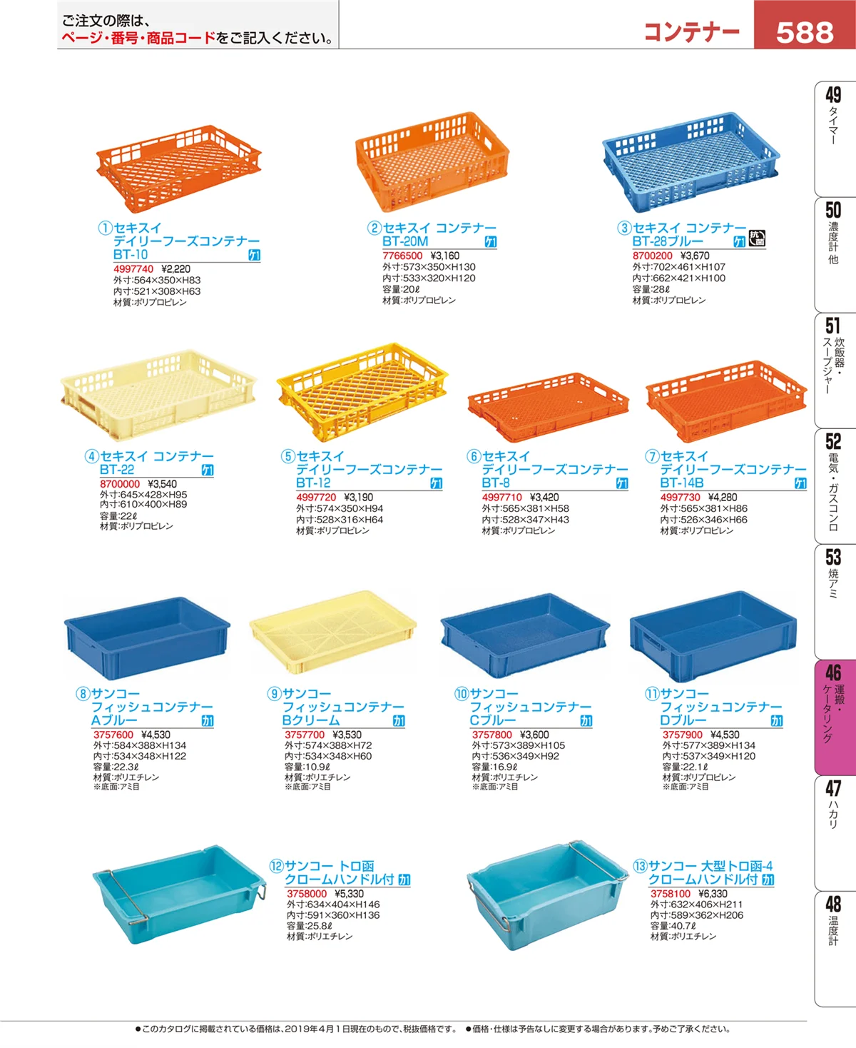 EBM業務用厨房用品カタログvol.19・ページ番号588・運搬・ケータリング