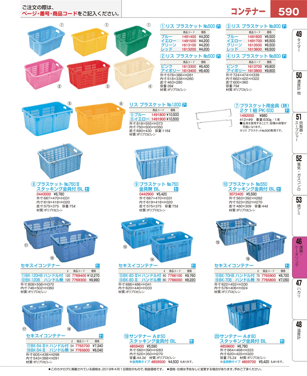 EBM業務用厨房用品カタログvol.19・ページ番号590・運搬・ケータリング