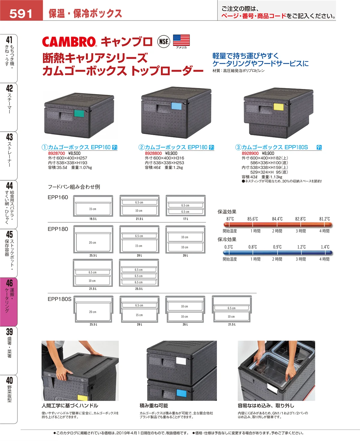 EBM業務用厨房用品カタログvol.19・ページ番号591・運搬・ケータリング