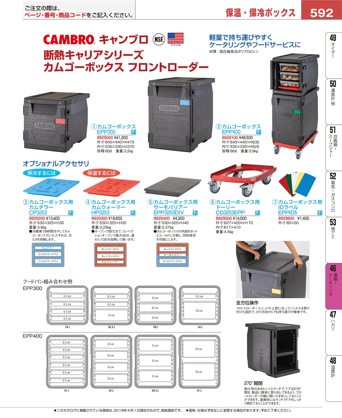 EBM業務用厨房用品カタログvol.19・ページ番号592・運搬・ケータリング