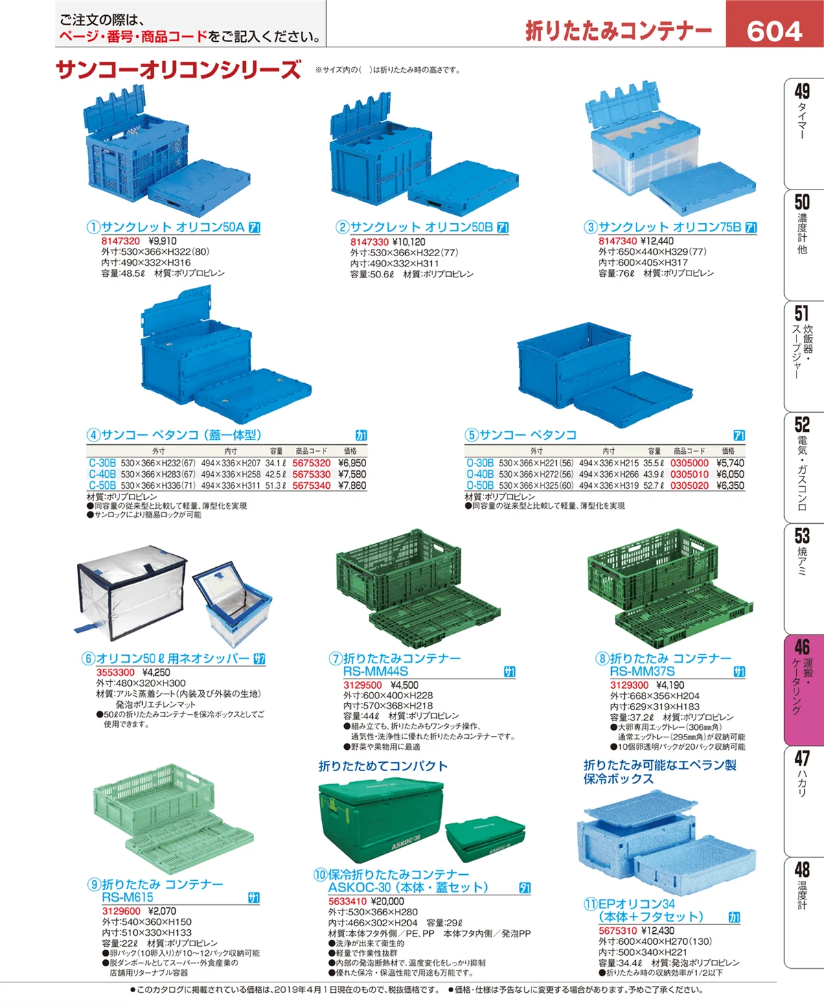 EBM業務用厨房用品カタログvol.19・ページ番号604・運搬・ケータリング