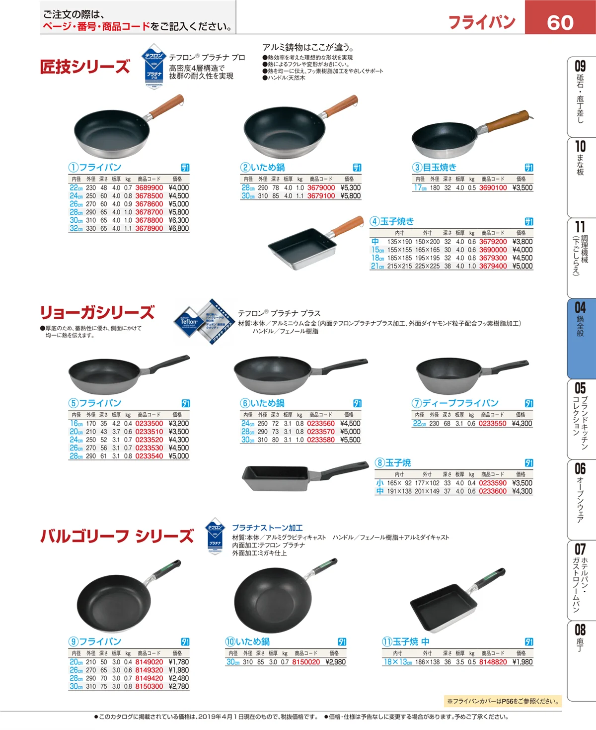 EBM業務用厨房用品カタログvol.19・ページ番号60・フライパン