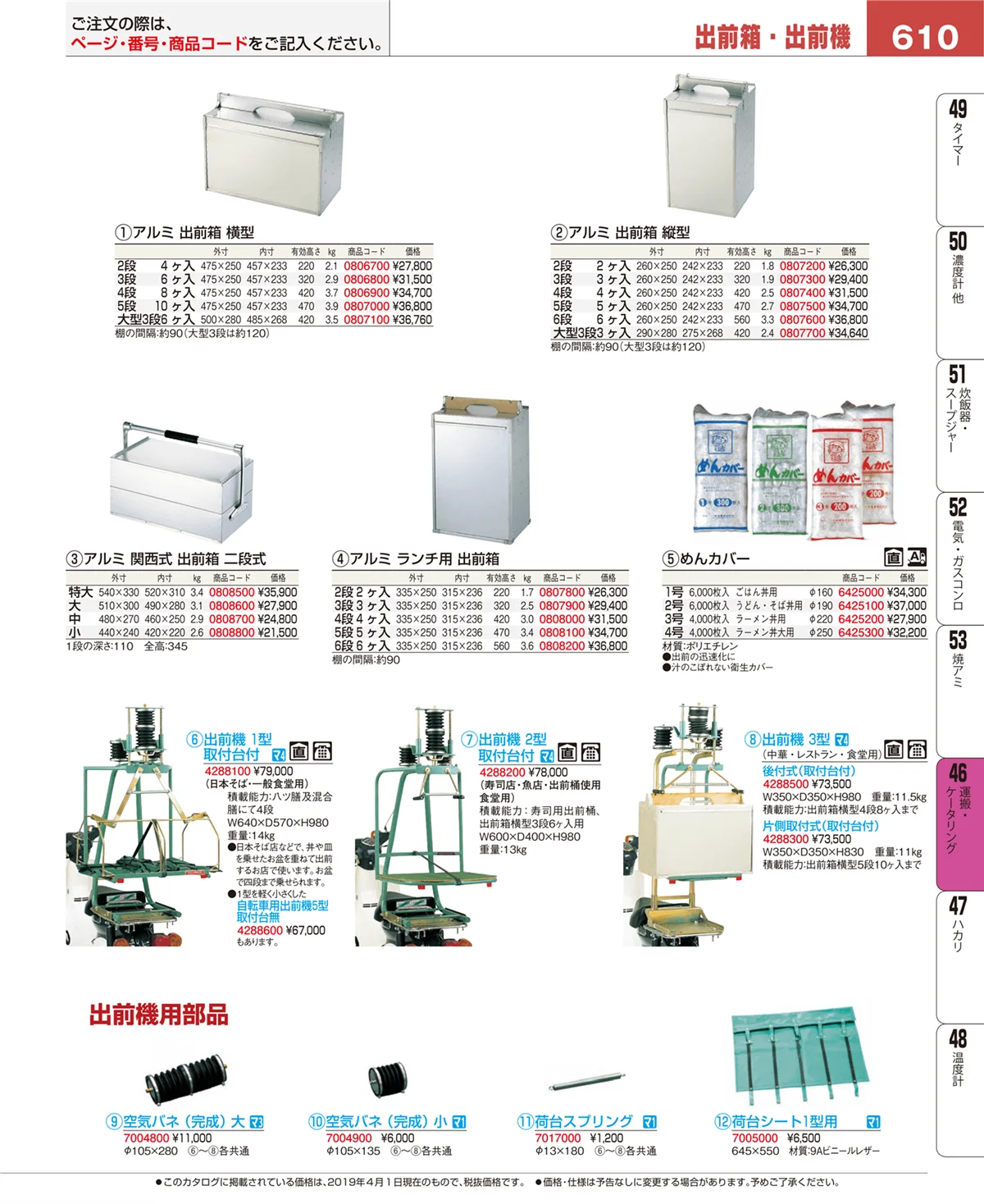 EBM業務用厨房用品カタログvol.19・ページ番号610・運搬・ケータリング