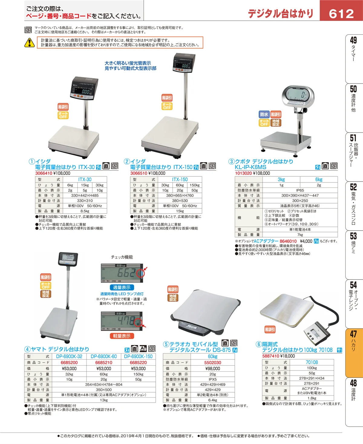 EBM業務用厨房用品カタログvol.19・ページ番号612・ハカリ
