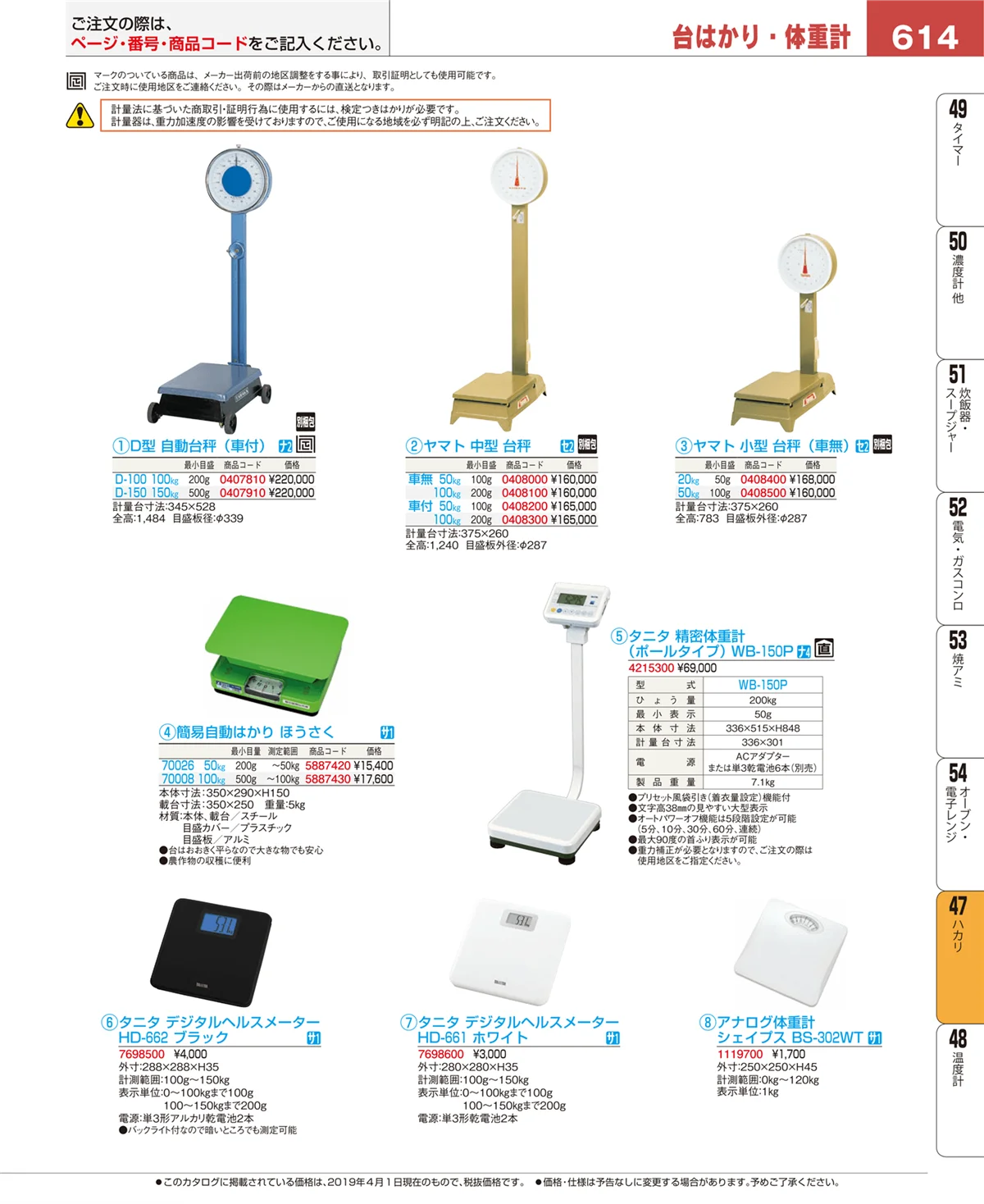 EBM業務用厨房用品カタログvol.19・ページ番号614・ハカリ