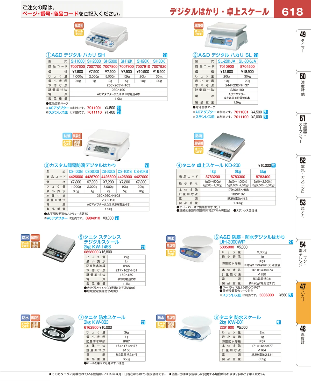 EBM業務用厨房用品カタログvol.19・ページ番号618・ハカリ