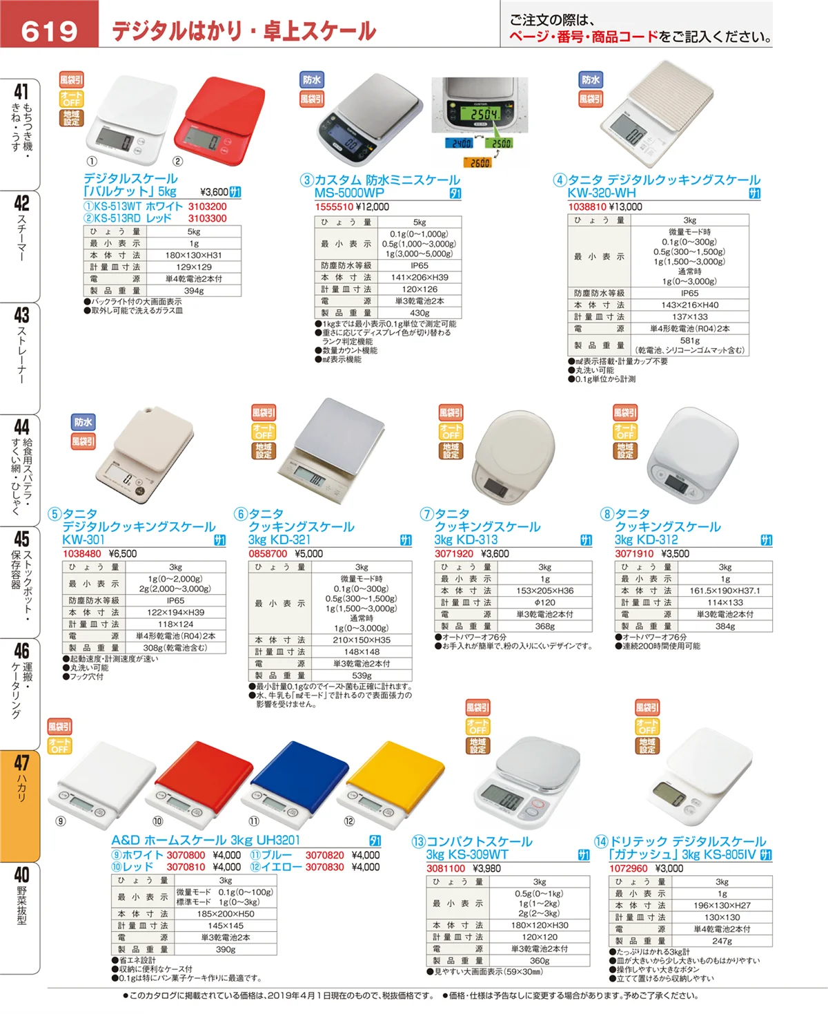 EBM業務用厨房用品カタログvol.19・ページ番号619・ハカリ
