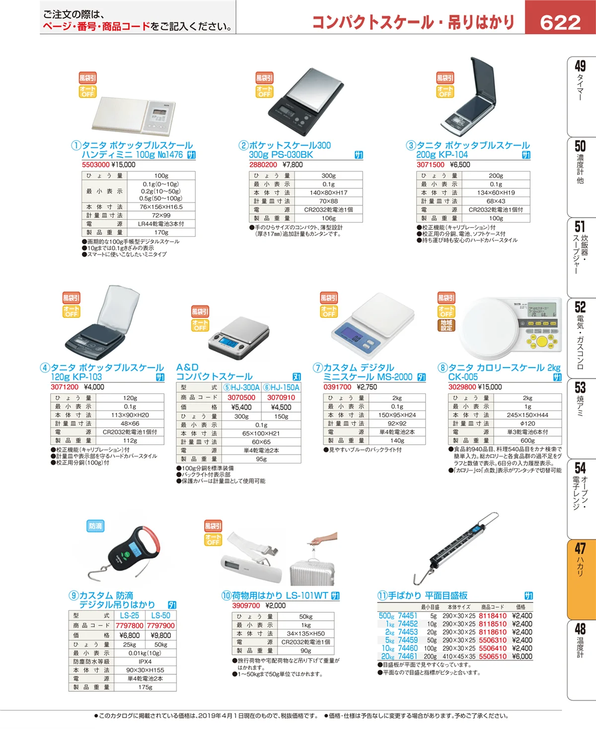 EBM業務用厨房用品カタログvol.19・ページ番号622・ハカリ