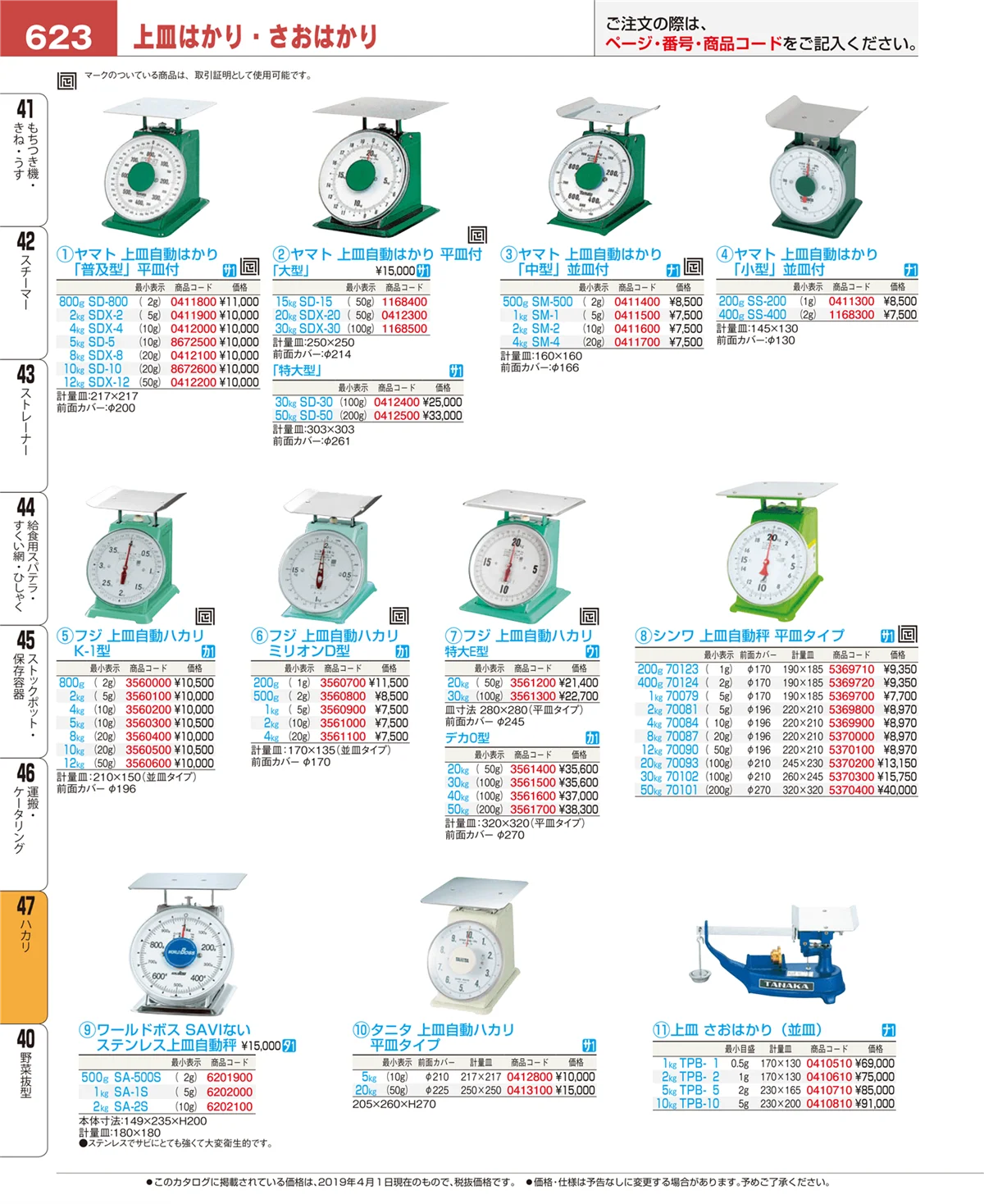EBM業務用厨房用品カタログvol.19・ページ番号623・ハカリ