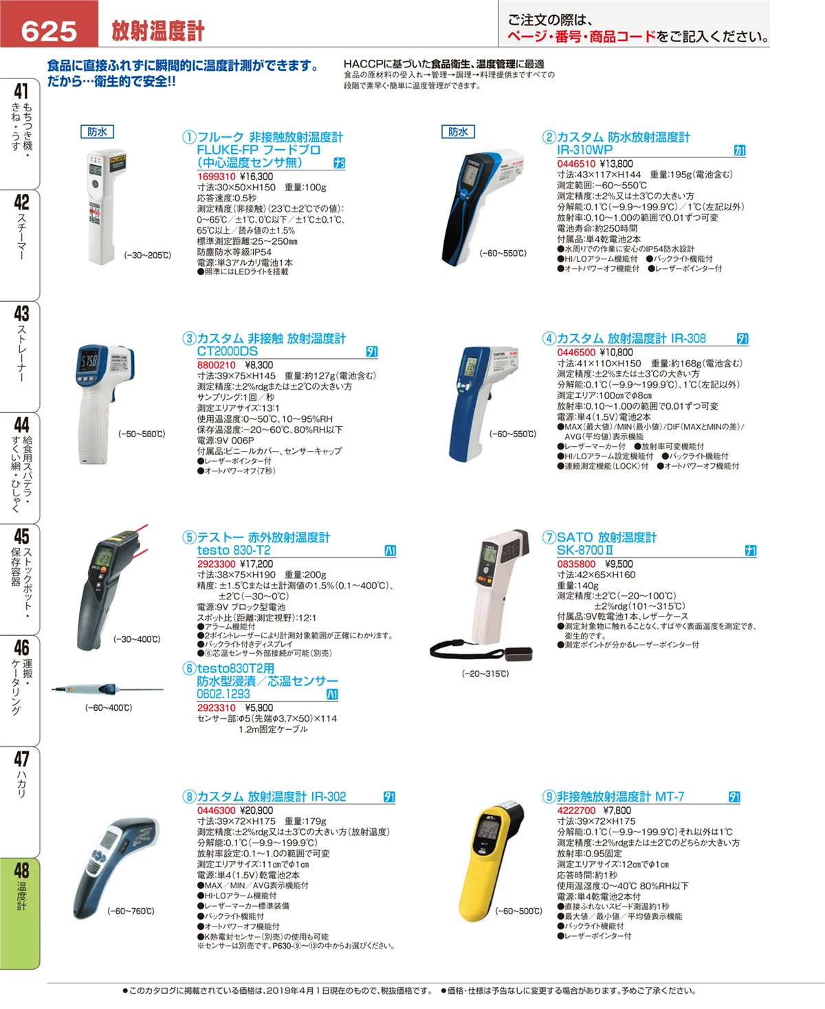 EBM業務用厨房用品カタログvol.19・ページ番号625・温度計