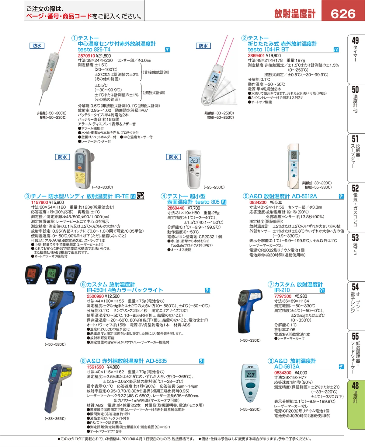 EBM業務用厨房用品カタログvol.19・ページ番号626・温度計