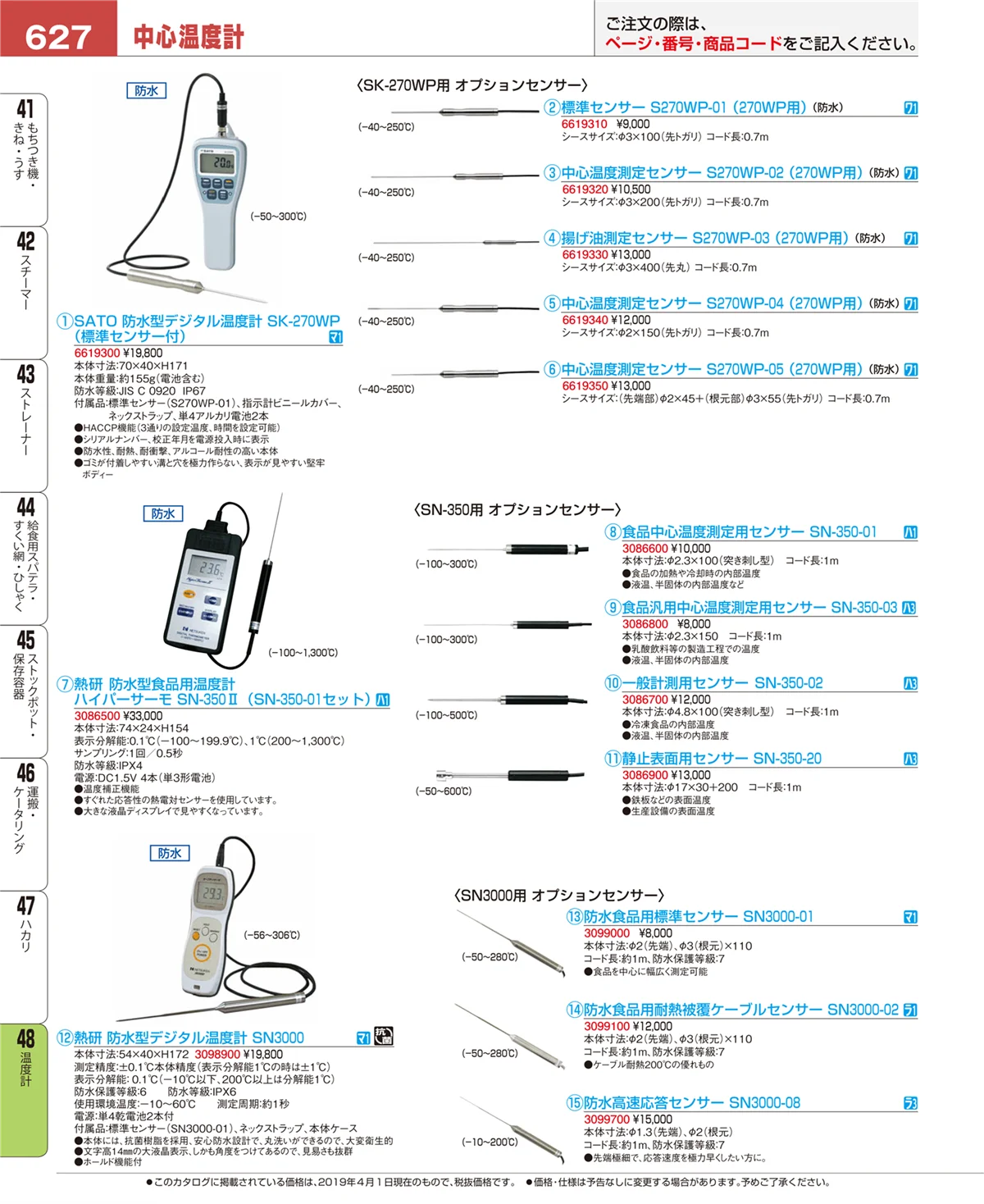 EBM業務用厨房用品カタログvol.19・ページ番号627・温度計