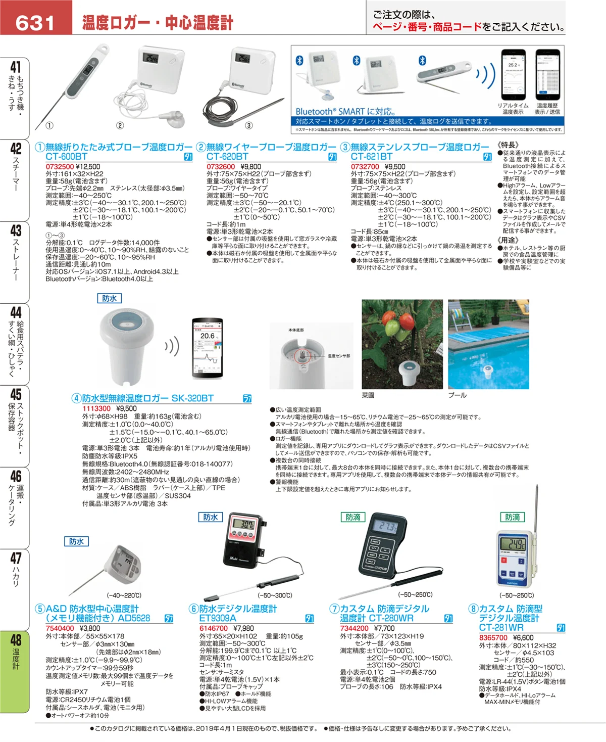 EBM業務用厨房用品カタログvol.19・ページ番号631・温度計