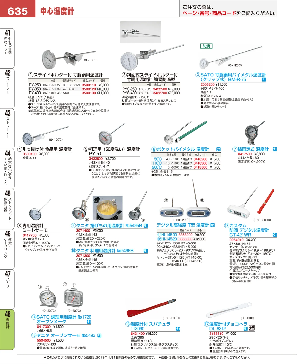 EBM業務用厨房用品カタログvol.19・ページ番号635・温度計