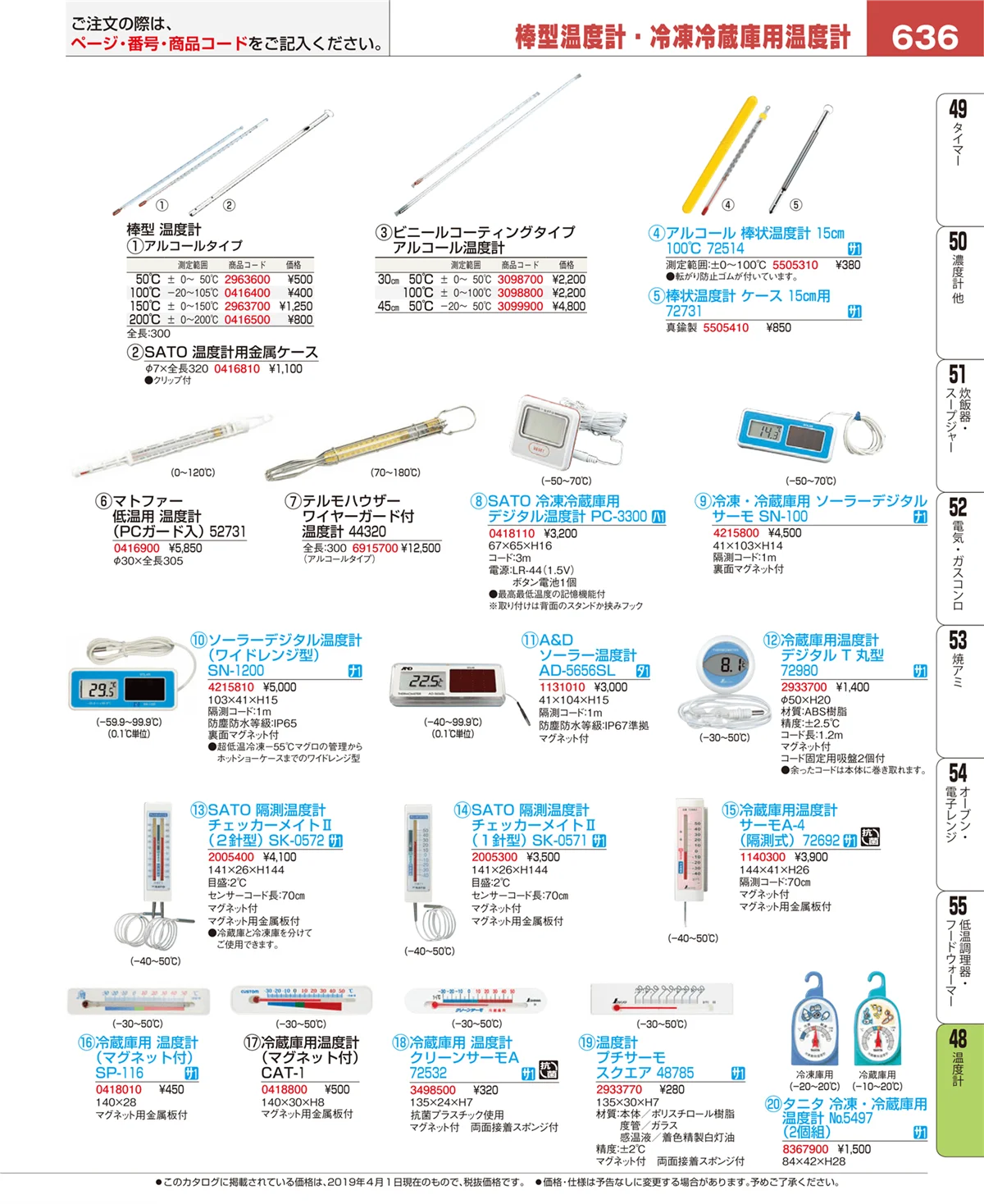 EBM業務用厨房用品カタログvol.19・ページ番号636・温度計