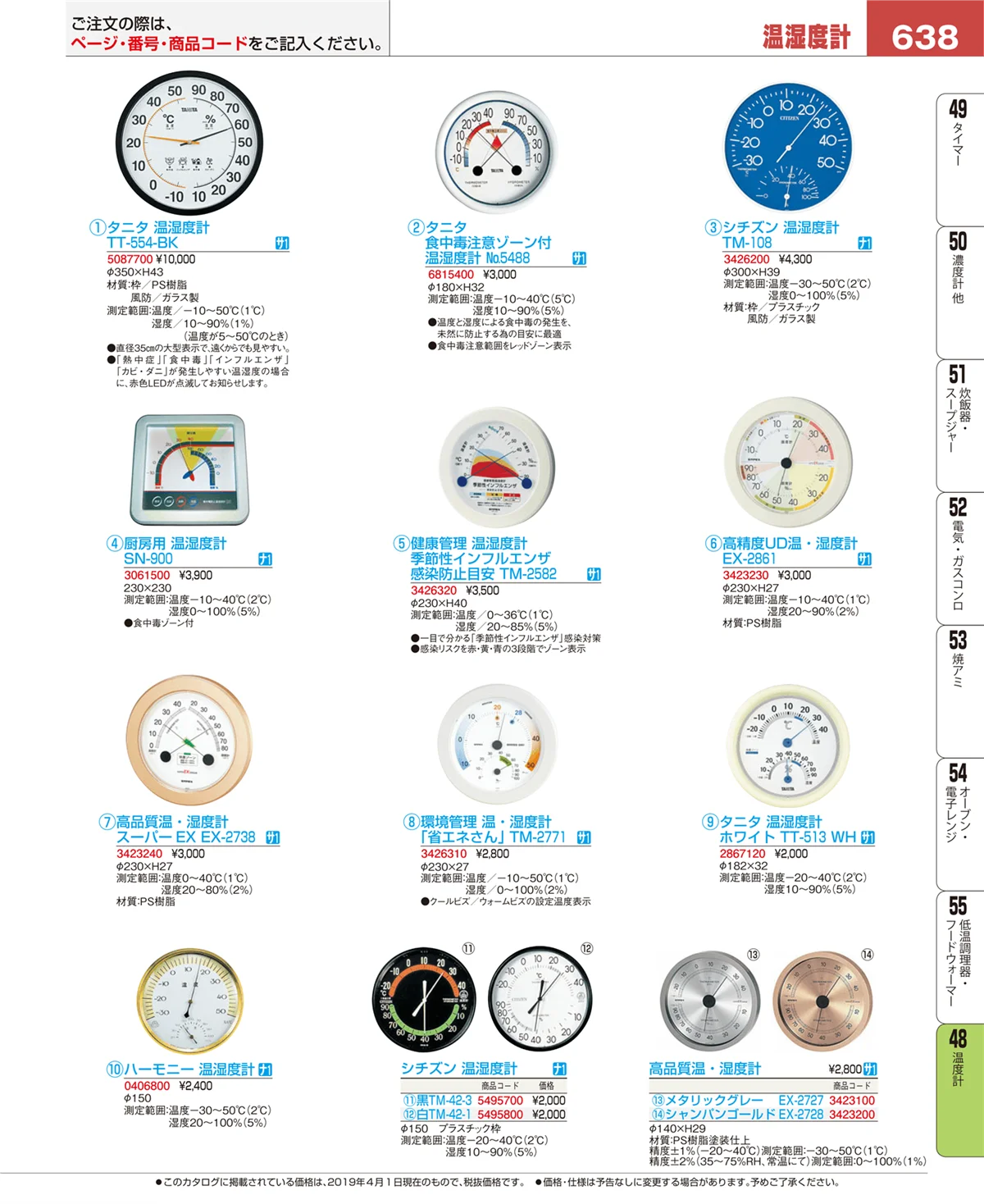 EBM業務用厨房用品カタログvol.19・ページ番号638・温度計