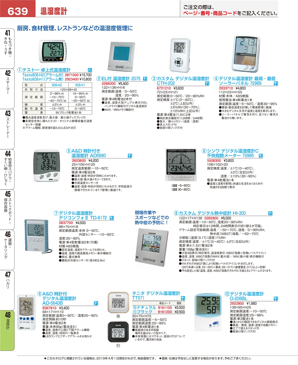 EBM業務用厨房用品カタログvol.19・ページ番号639・温度計