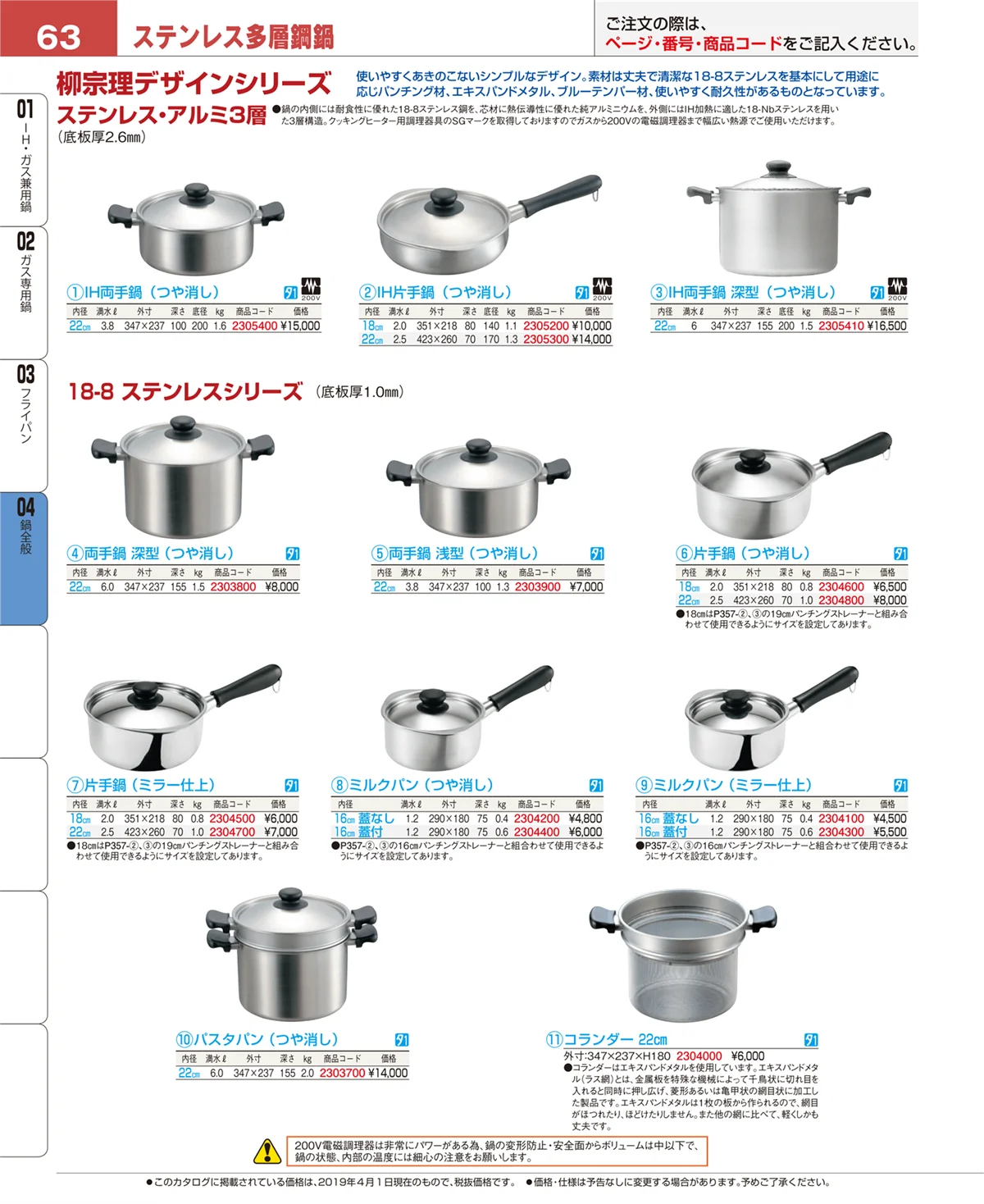 EBM業務用厨房用品カタログvol.19・ページ番号63・フライパン