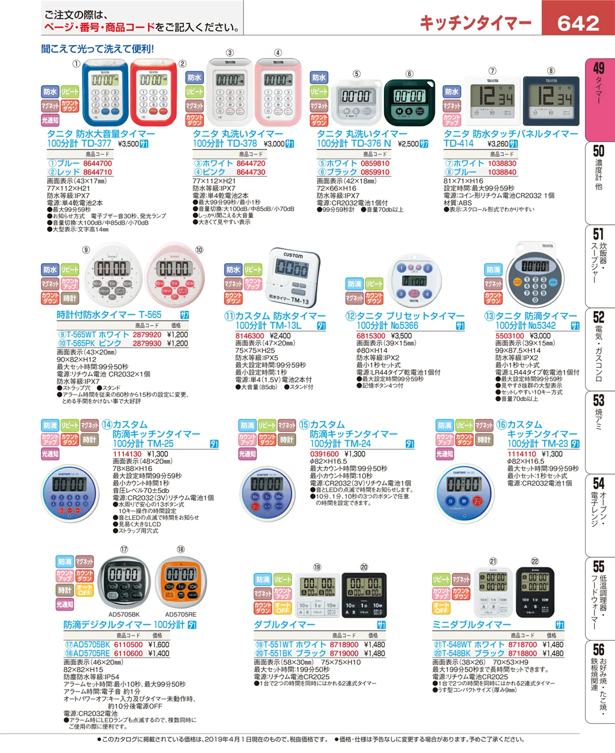 EBM業務用厨房用品カタログvol.19・ページ番号642・タイマー