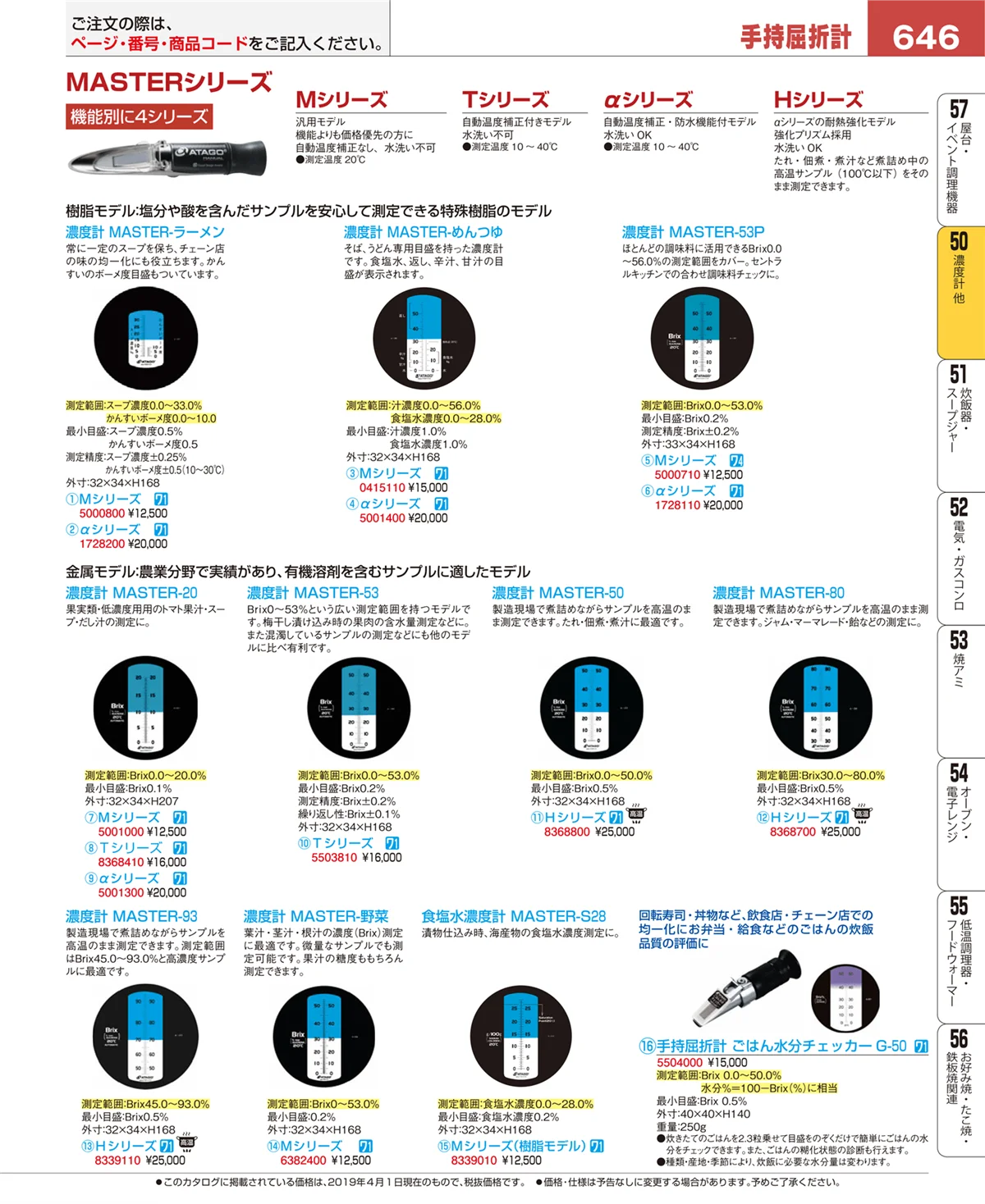 EBM業務用厨房用品カタログvol.19・ページ番号646・濃度計 他