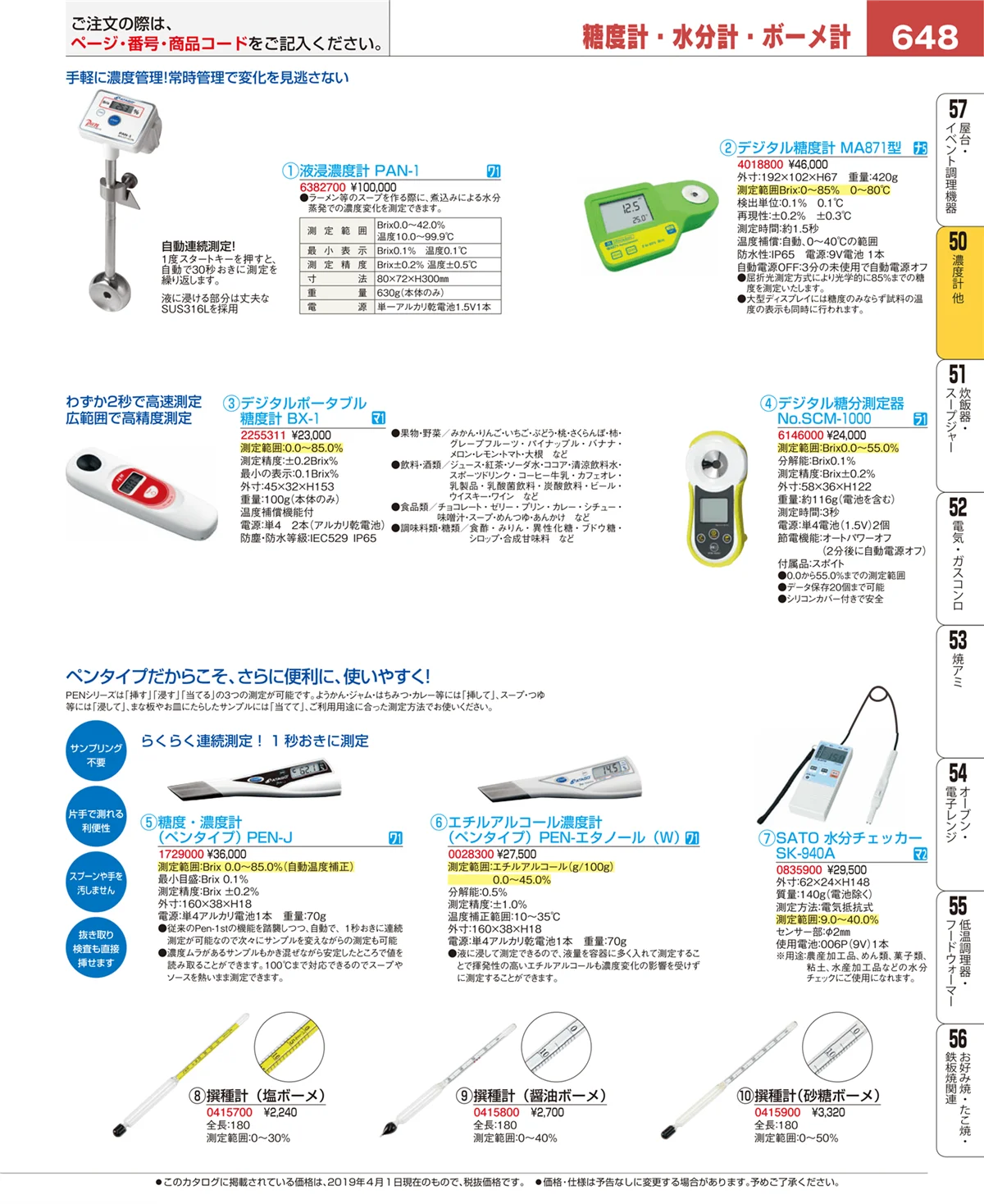 EBM業務用厨房用品カタログvol.19・ページ番号648・濃度計 他