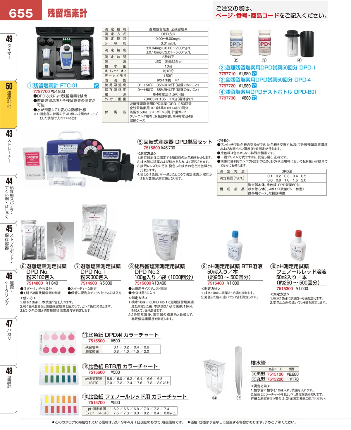 EBM業務用厨房用品カタログvol.19・ページ番号655・濃度計 他