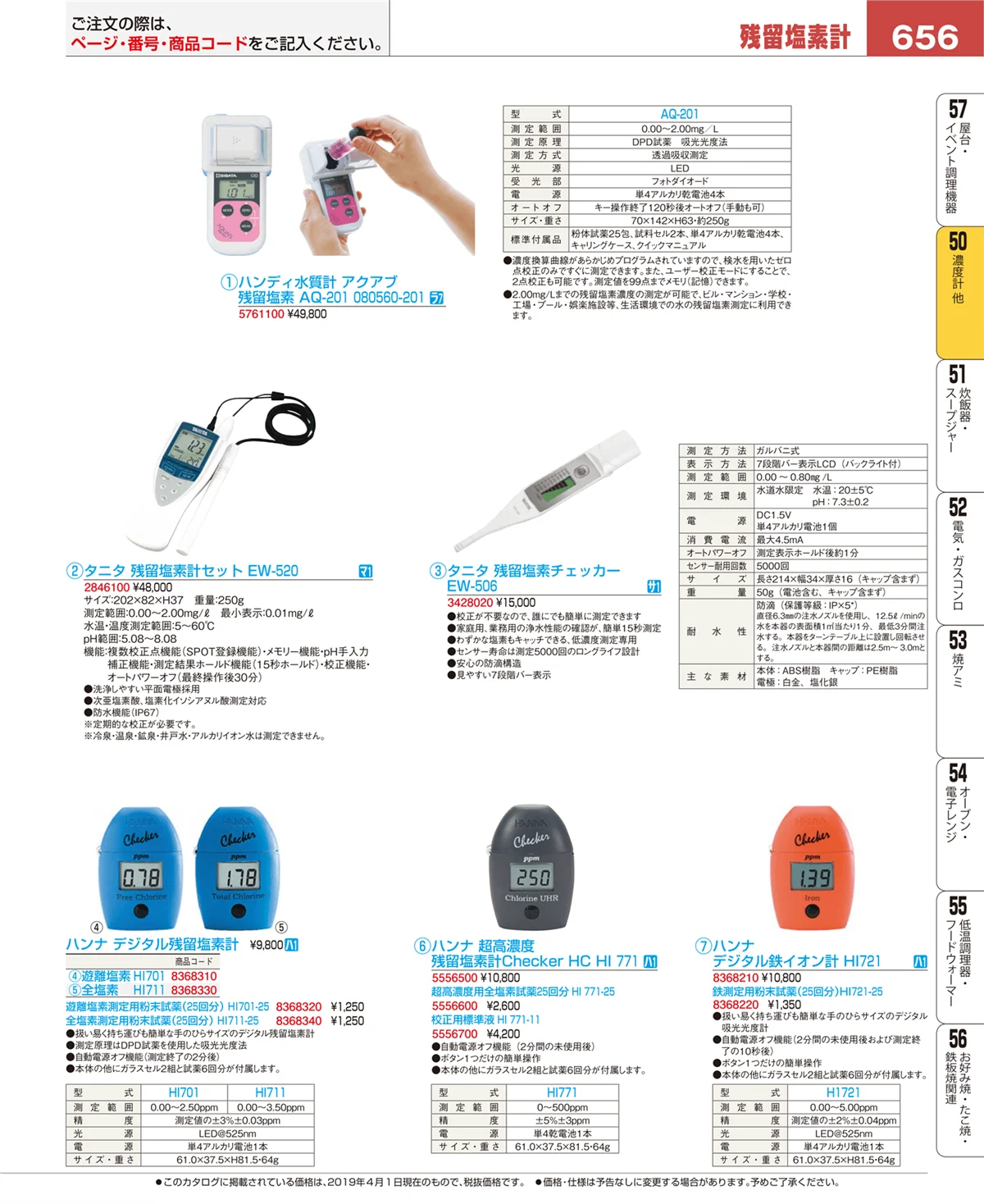 EBM業務用厨房用品カタログvol.19・ページ番号656・濃度計 他