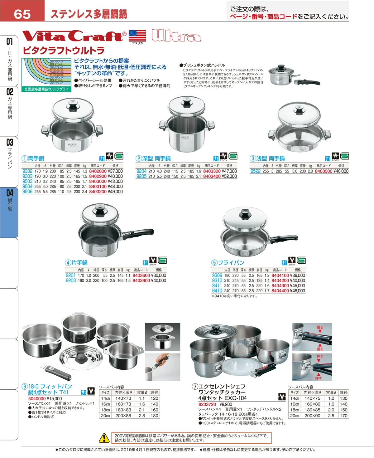 EBM業務用厨房用品カタログvol.19・ページ番号65・フライパン