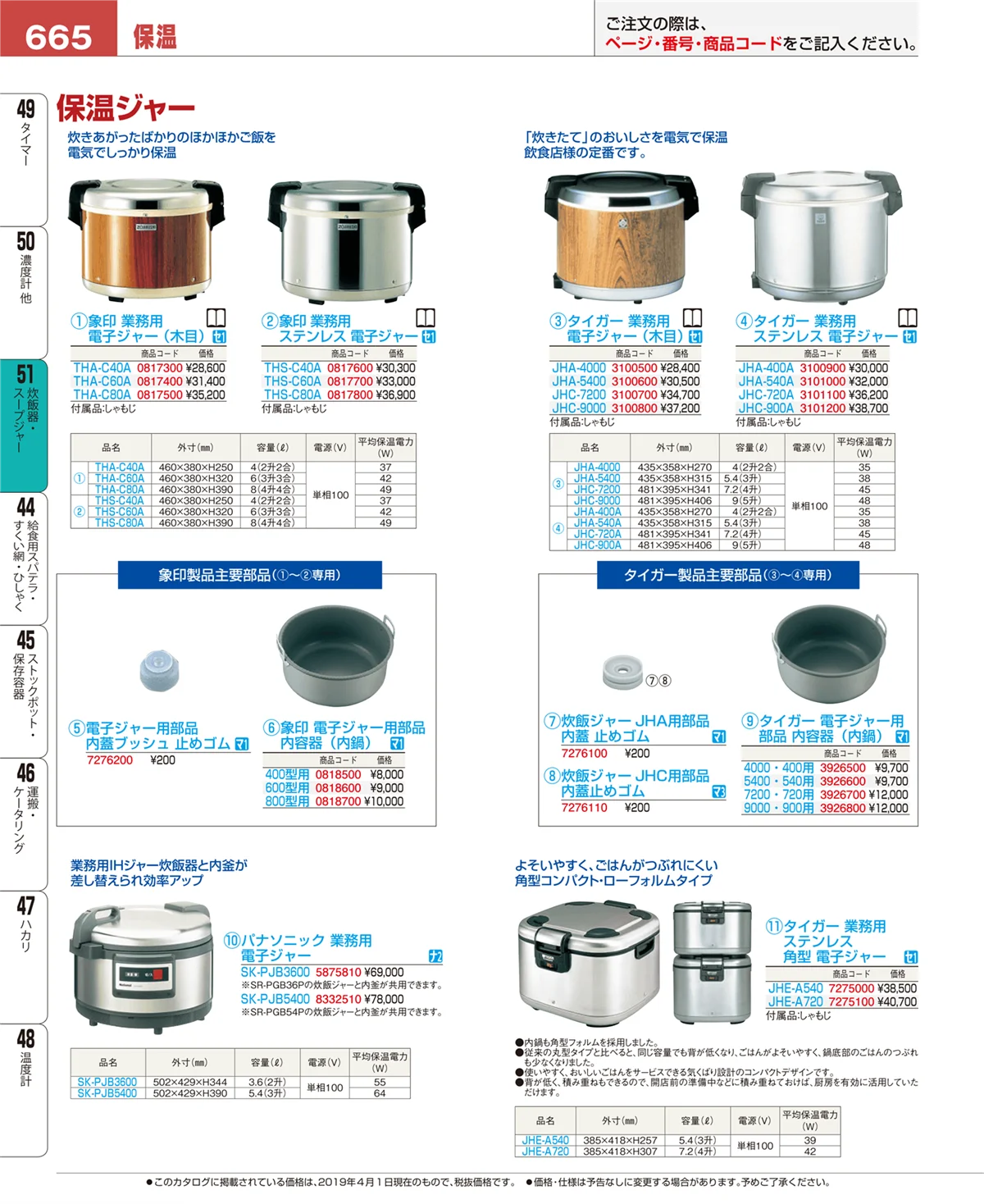 EBM業務用厨房用品カタログvol.19・ページ番号665・炊飯器・スープジャー