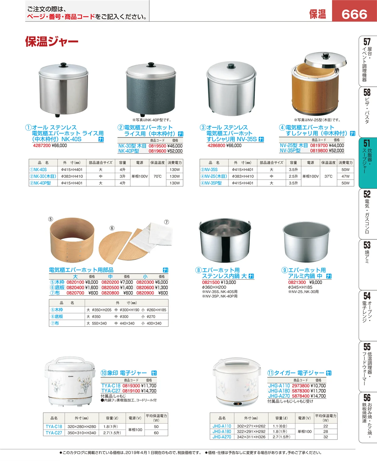 EBM業務用厨房用品カタログvol.19・ページ番号666・炊飯器・スープジャー