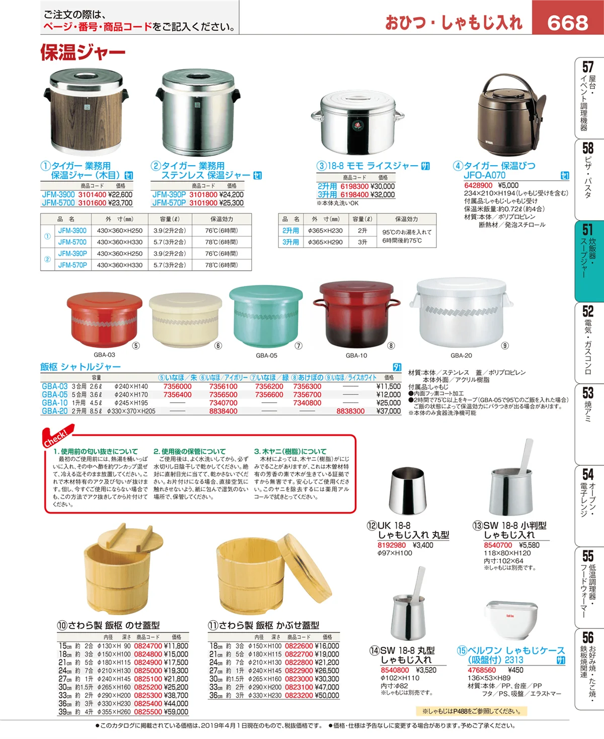 EBM業務用厨房用品カタログvol.19・ページ番号668・炊飯器・スープジャー