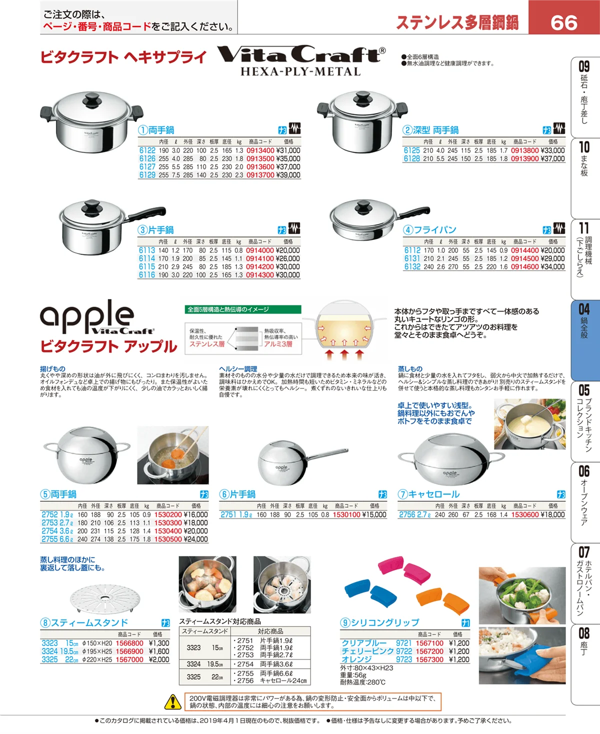 EBM業務用厨房用品カタログvol.19・ページ番号66・フライパン