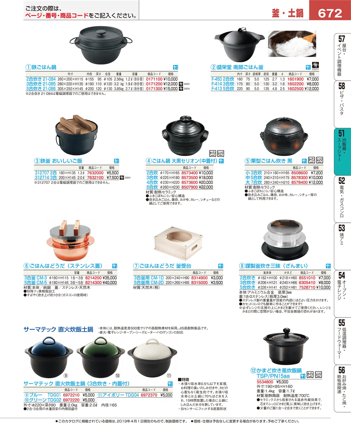 EBM業務用厨房用品カタログvol.19・ページ番号672・炊飯器・スープジャー