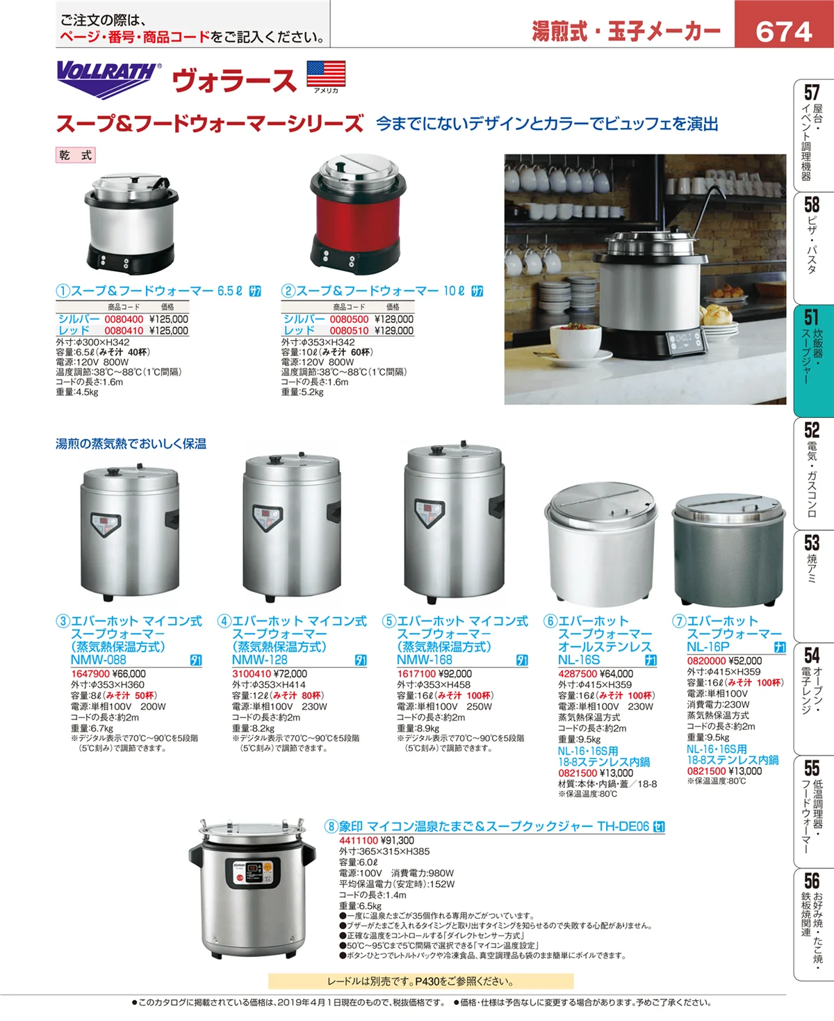 EBM業務用厨房用品カタログvol.19・ページ番号674・炊飯器・スープジャー