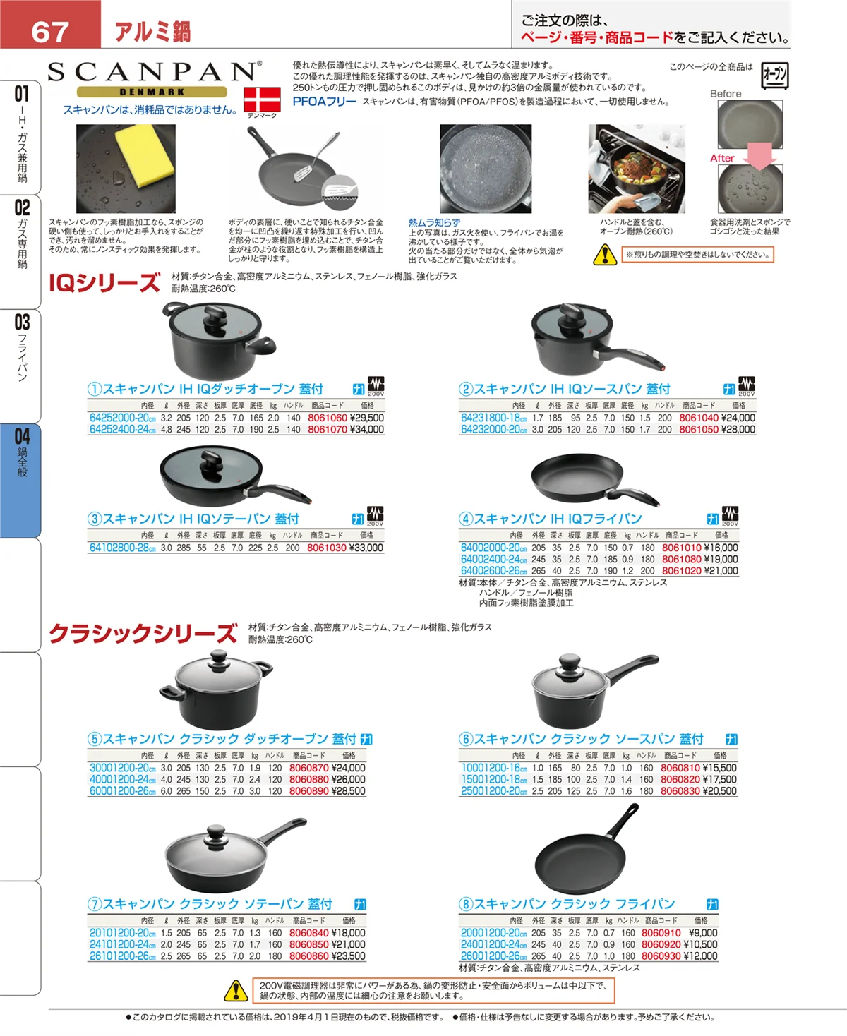 EBM業務用厨房用品カタログvol.19・ページ番号67・フライパン