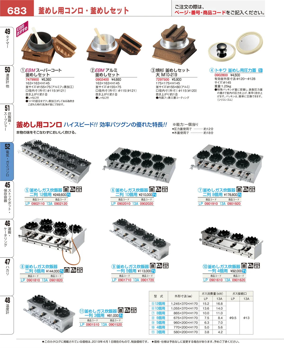 EBM業務用厨房用品カタログvol.19・ページ番号683・電気・ガスコンロ