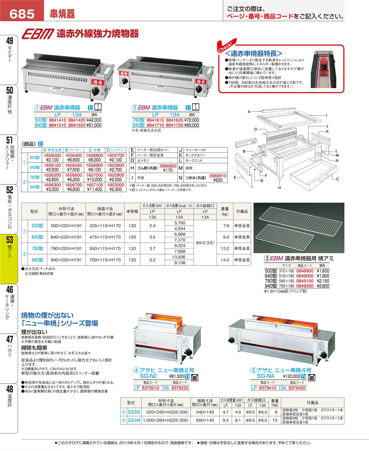 EBM業務用厨房用品カタログvol.19・ページ番号685・焼アミ