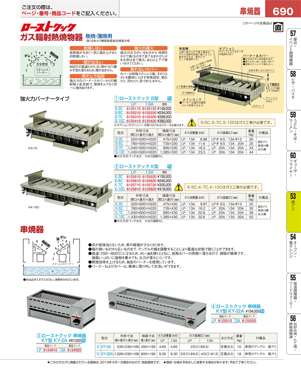 EBM業務用厨房用品カタログvol.19・ページ番号690・焼アミ