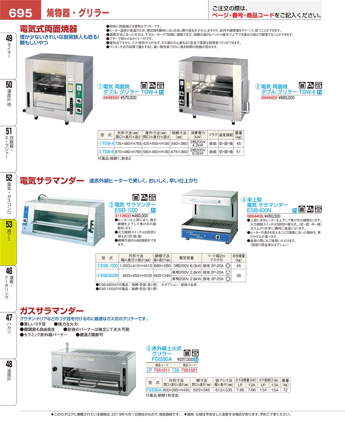 EBM業務用厨房用品カタログvol.19・ページ番号695・焼アミ