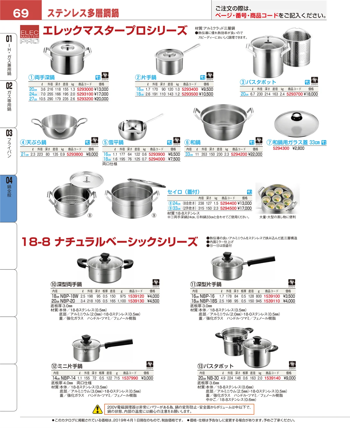 EBM業務用厨房用品カタログvol.19・ページ番号69・フライパン