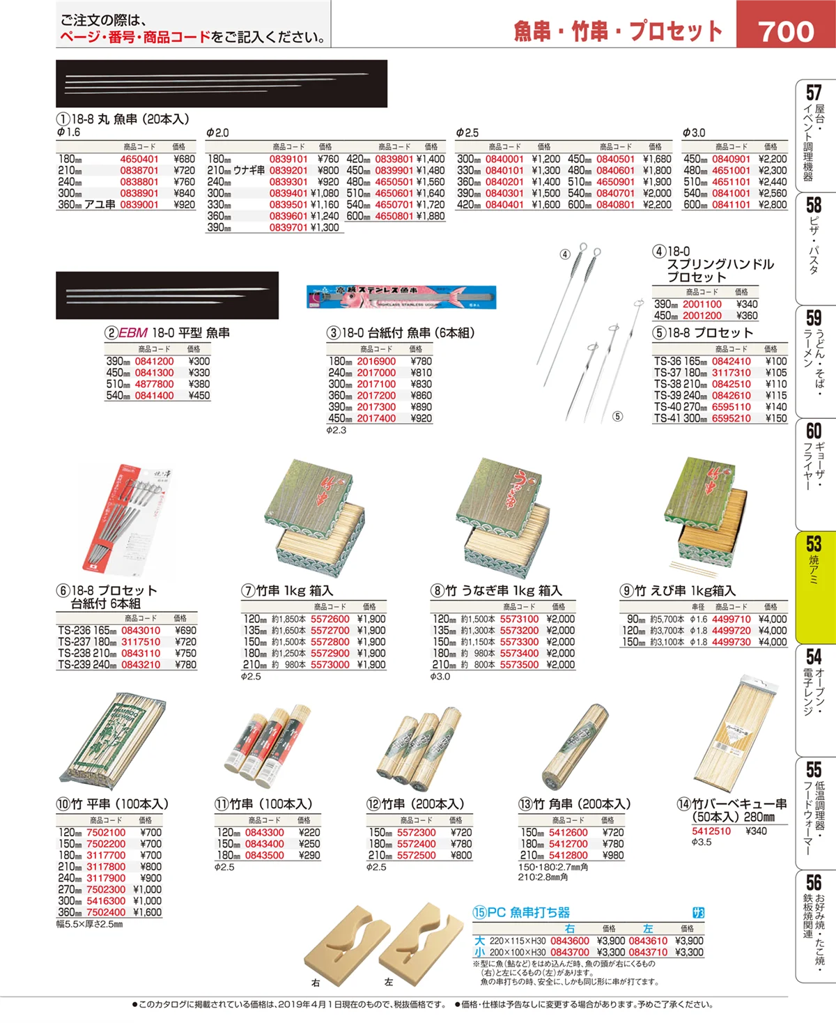EBM業務用厨房用品カタログvol.19・ページ番号700・焼アミ