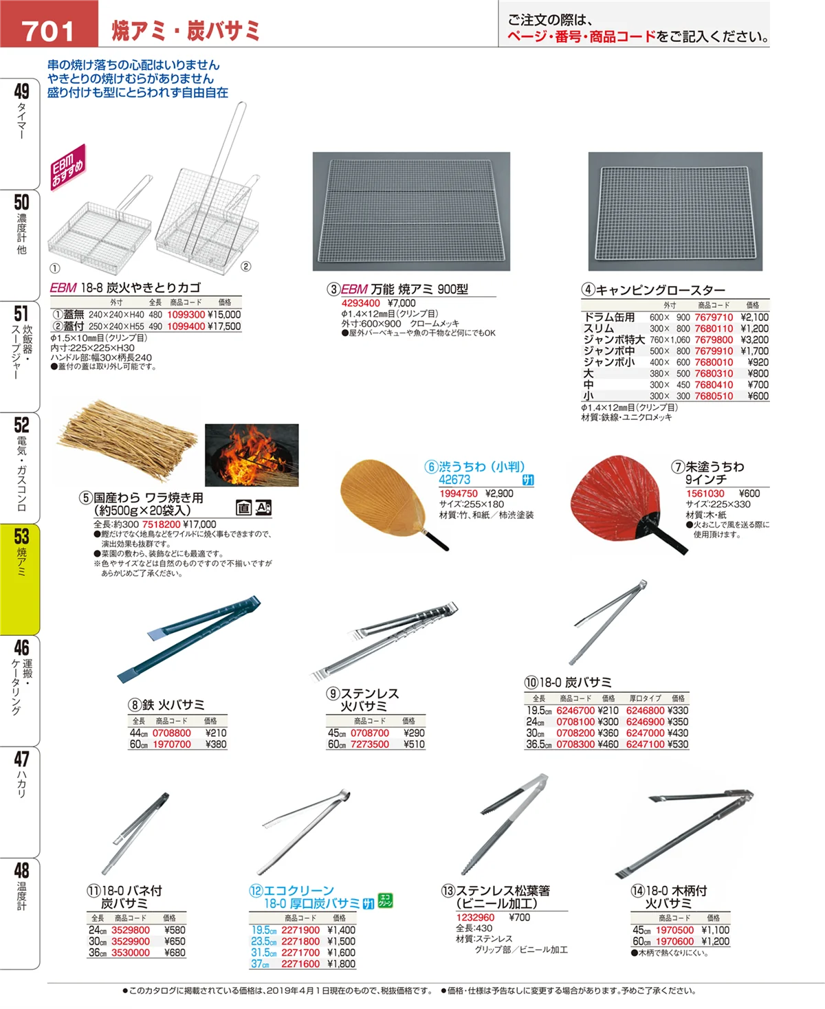 EBM業務用厨房用品カタログvol.19・ページ番号701・焼アミ