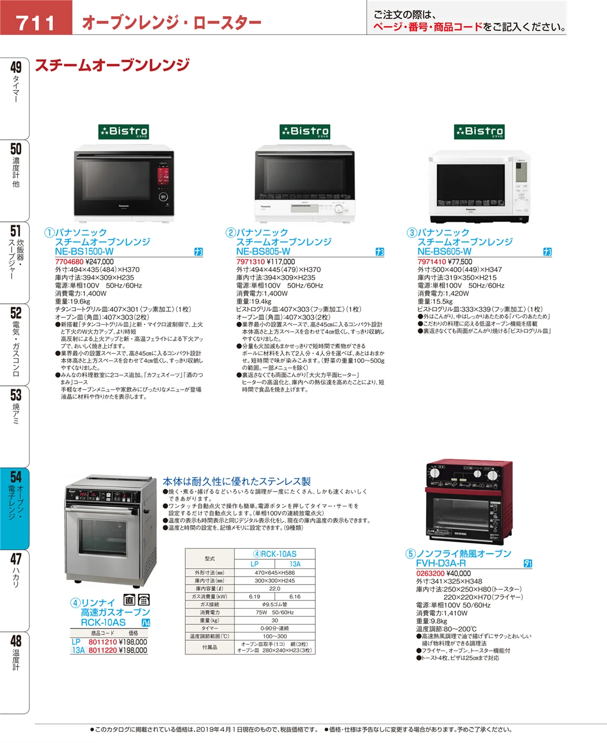 EBM業務用厨房用品カタログvol.19・ページ番号711・オーブン・電子レンジ
