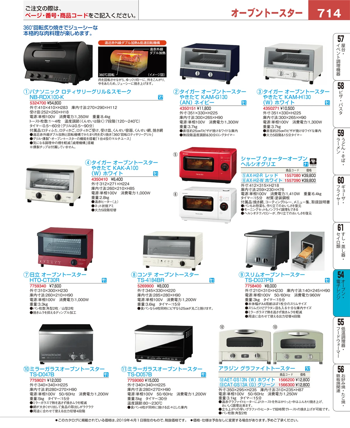 EBM業務用厨房用品カタログvol.19・ページ番号714・オーブン・電子レンジ