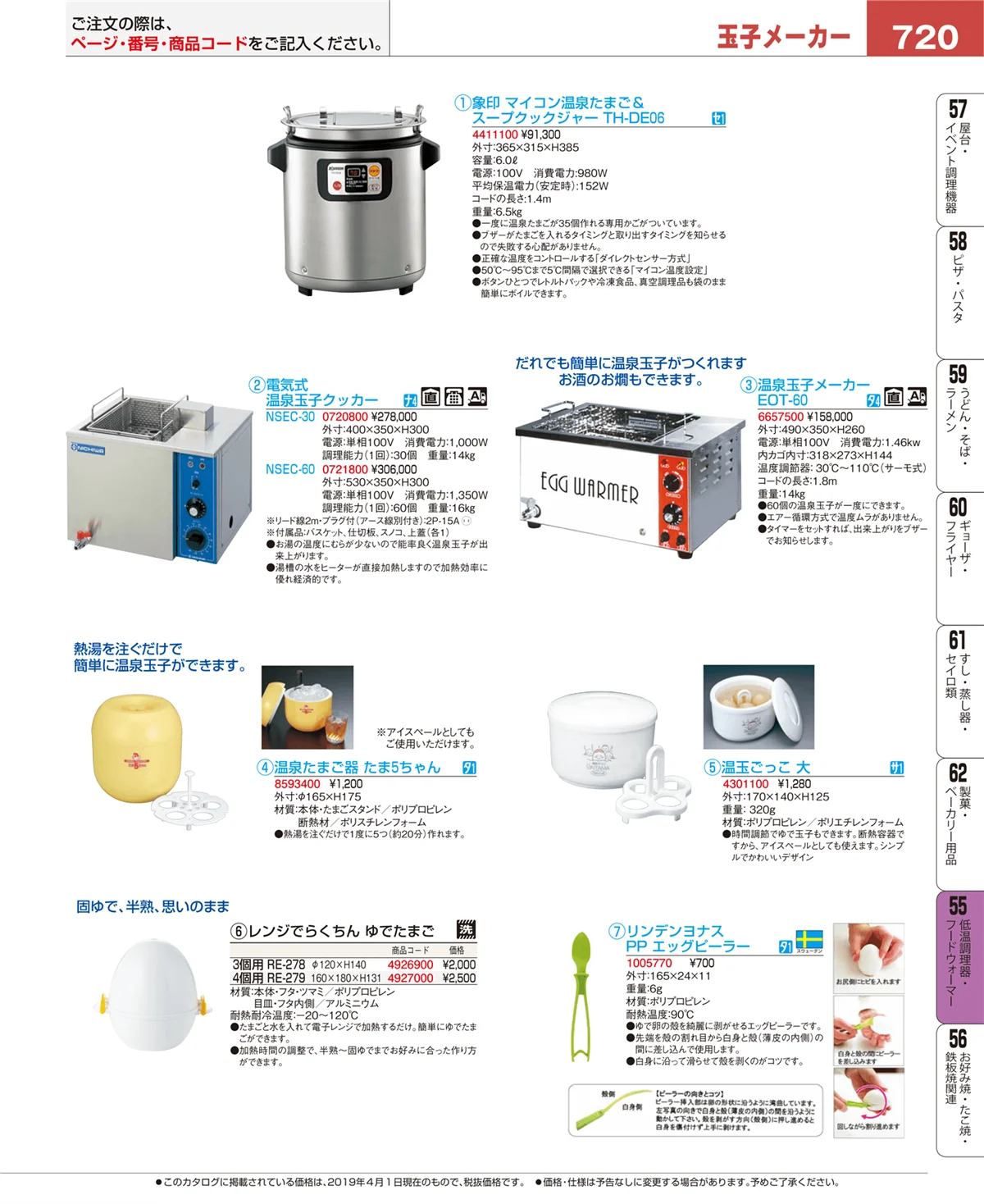 EBM業務用厨房用品カタログvol.19・ページ番号720・低温調理器・フードウォーマー