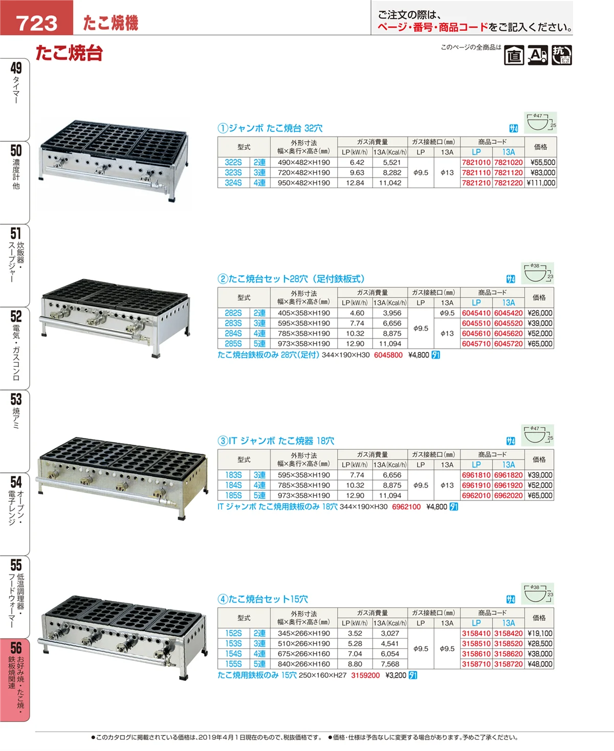 EBM業務用厨房用品カタログvol.19・ページ番号723・お好み焼・たこ焼・鉄板焼関連