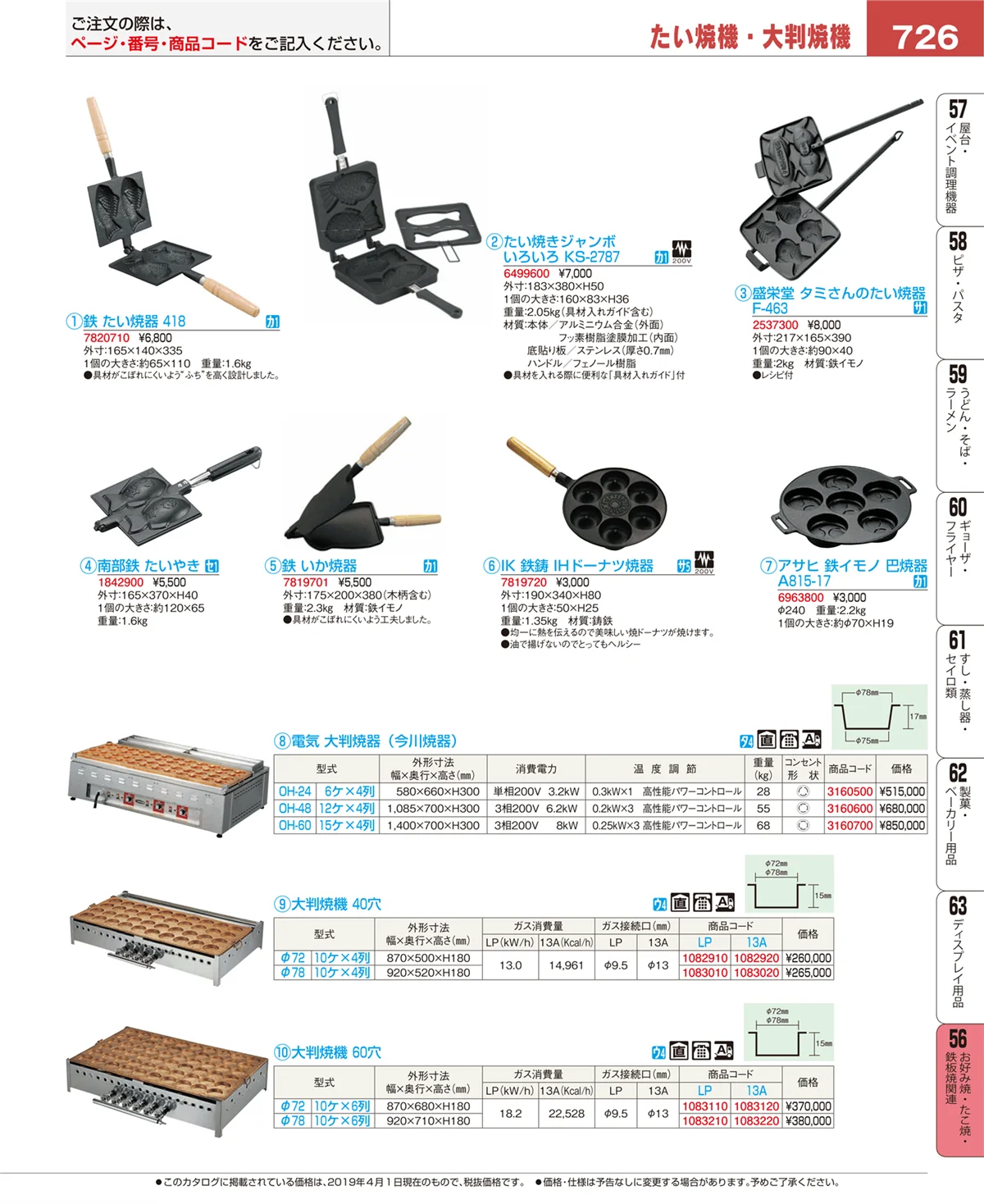 EBM業務用厨房用品カタログvol.19・ページ番号726・お好み焼・たこ焼・鉄板焼関連